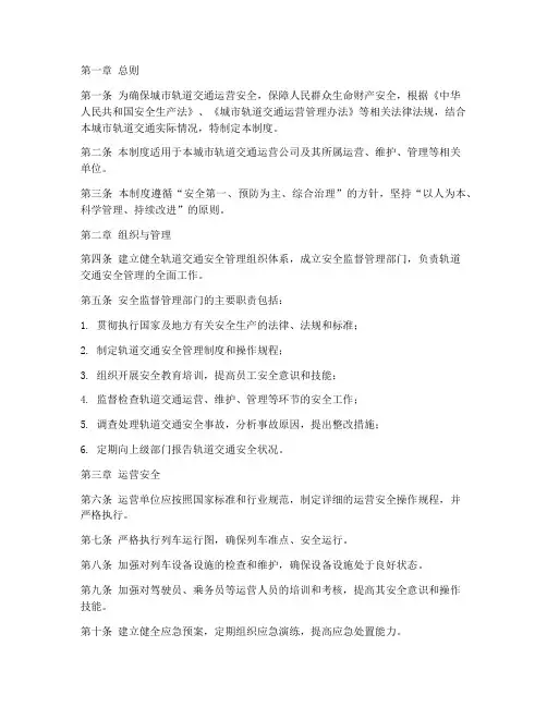 轨道交通安全管理制度文档