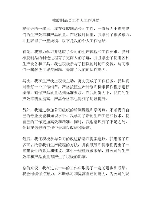 橡胶制品员工个人工作总结
