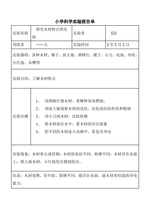 五年级科学《木材》、《纸》实验报告单