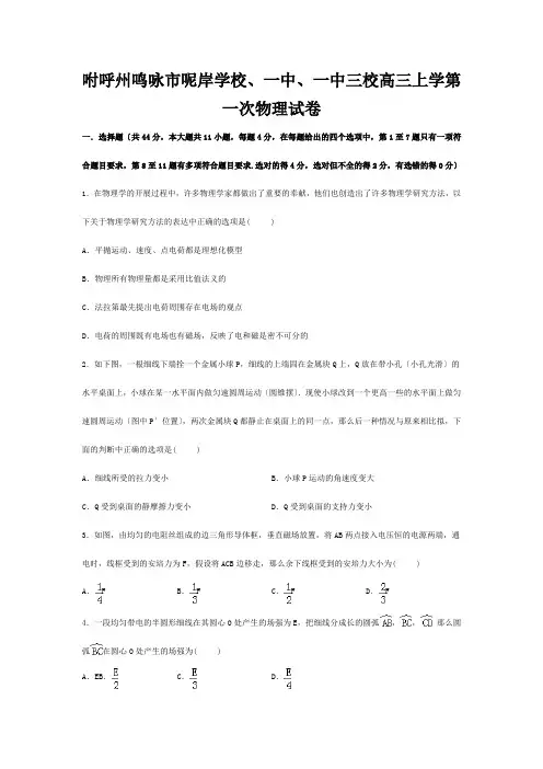 高三物理上学期第一次试卷(含解析) 