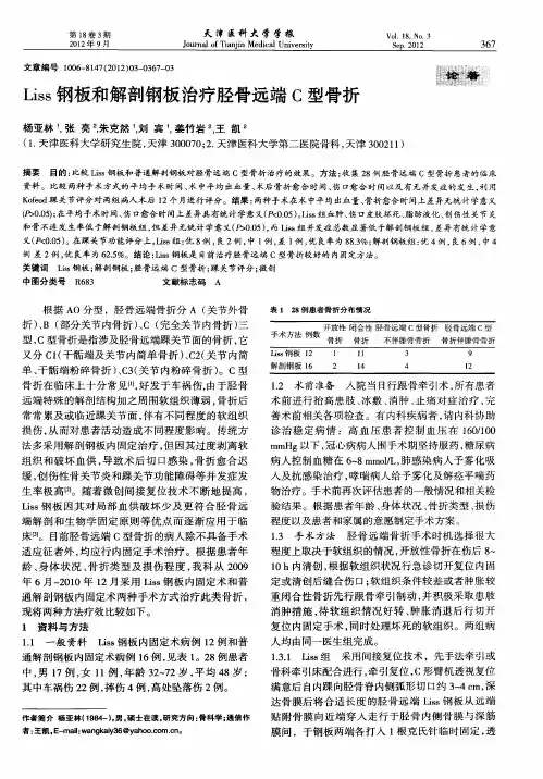 Liss钢板和解剖钢板治疗胫骨远端C型骨折