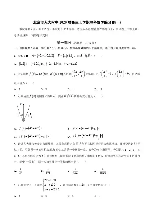 北京市人大附中2020届高三上学期理科数学练习卷(一)