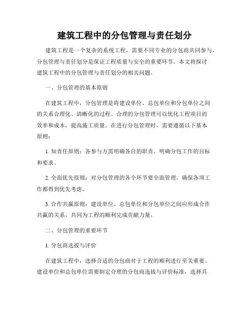 建筑工程中的分包管理与责任划分