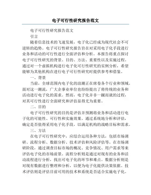 电子可行性研究报告范文