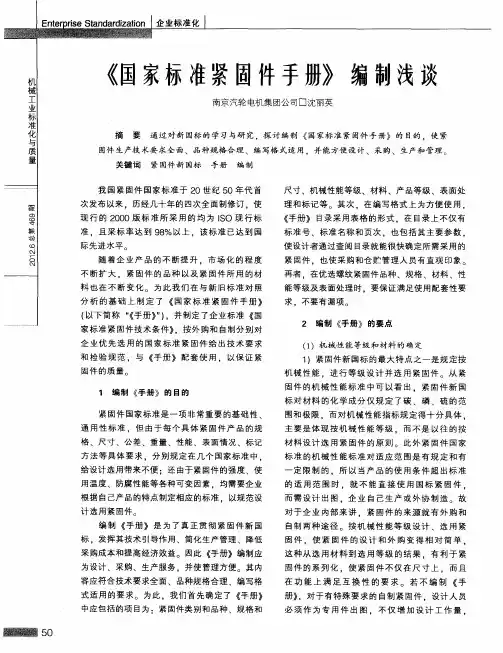 《国家标准紧固件手册》编制浅谈