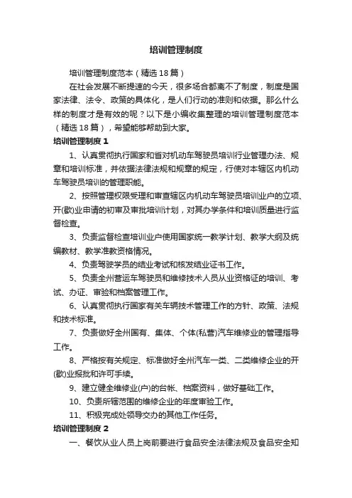 培训管理制度范本（精选18篇）