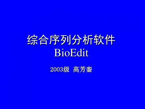 最经典的Bioedit使用说明书-文档资料