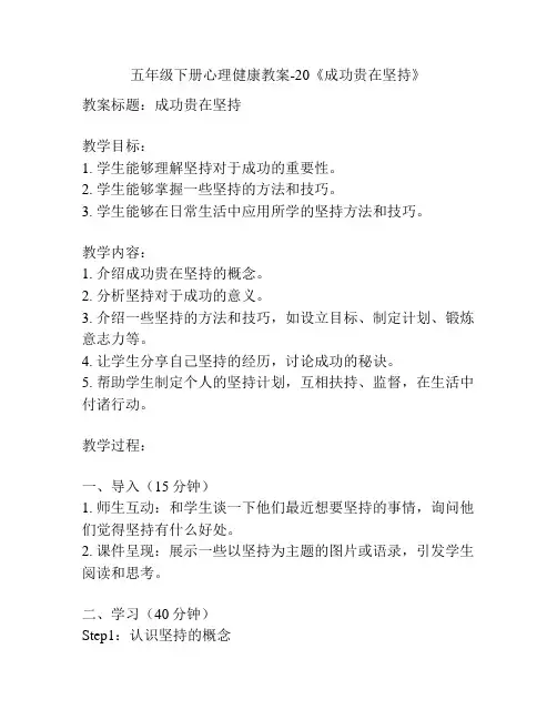 五年级下册心理健康教案-20《成功贵在坚持》