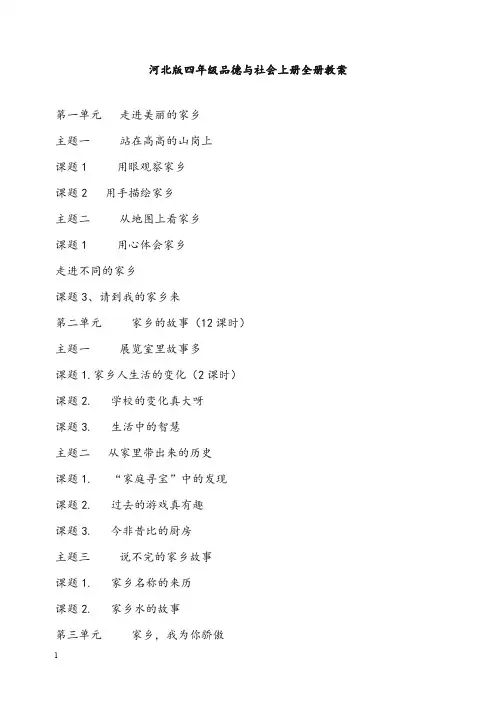 冀教版四年级品德与社会上册全册教案(重点资料).doc