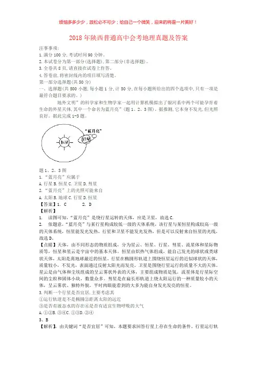 2018年陕西普通高中会考地理真题(含答案)