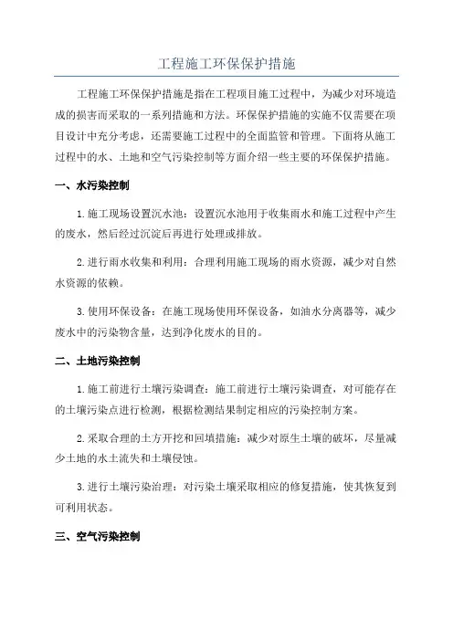 工程施工环保保护措施