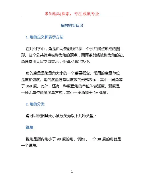 角的初步认识