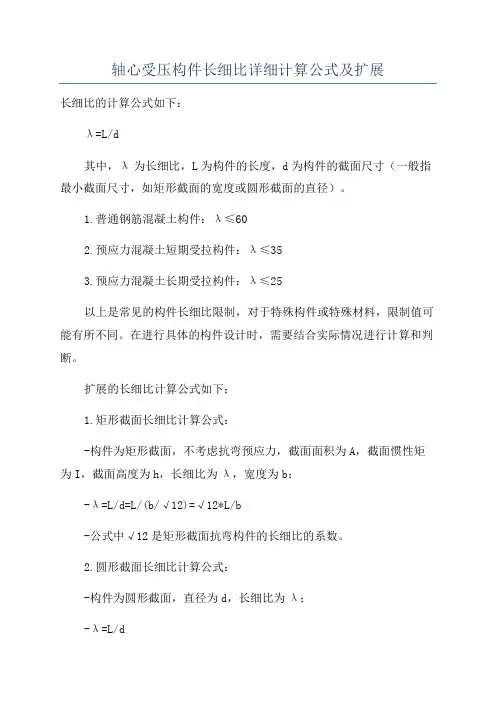 轴心受压构件长细比详细计算公式及扩展
