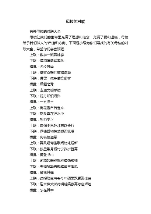 母校的对联