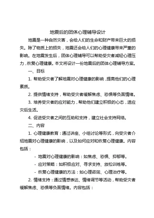 地震后的团体心理辅导设计