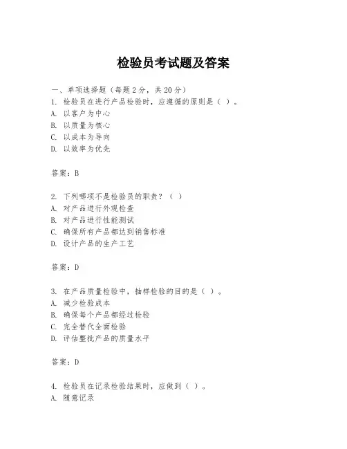 检验员考试题及答案