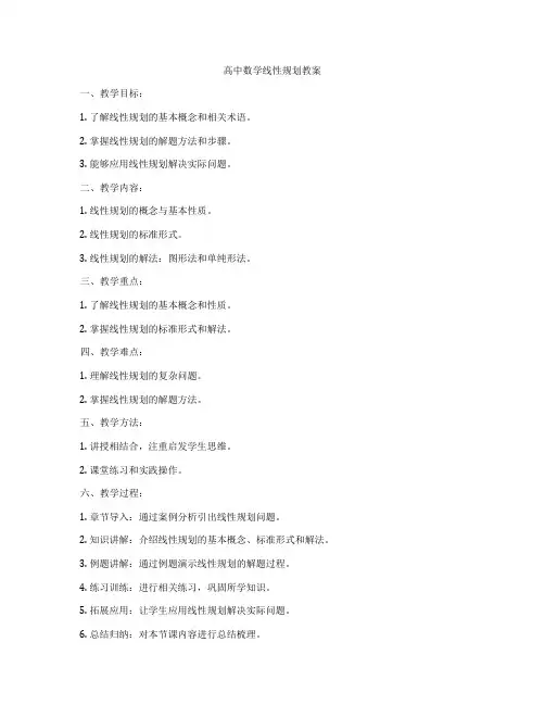 高中数学线性规划教案
