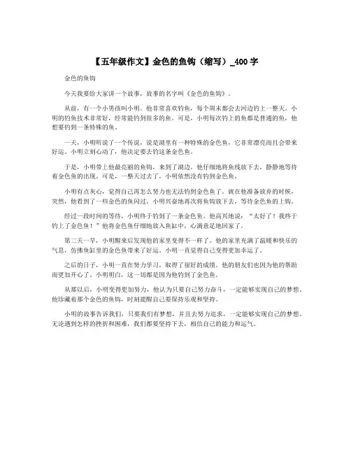 【五年级作文】金色的鱼钩(缩写)_400字