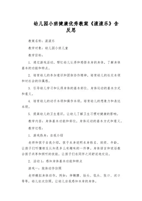 幼儿园小班健康优秀教案《滚滚乐》含反思