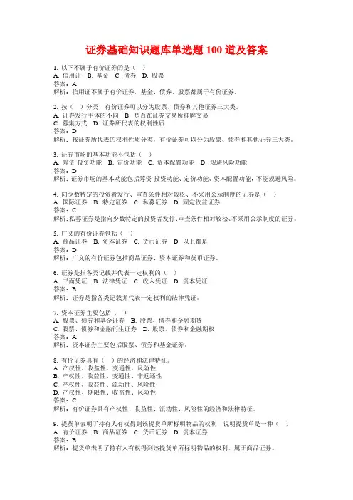 证券基础知识题库单选题100道及答案