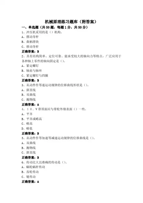 机械原理练习题库(附答案)