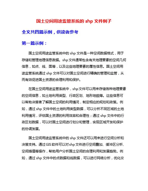 国土空间用途监管系统的shp文件例子
