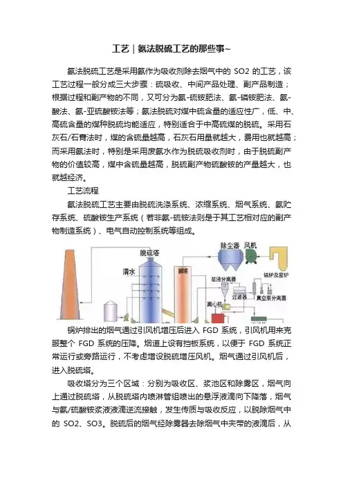 工艺｜氨法脱硫工艺的那些事~