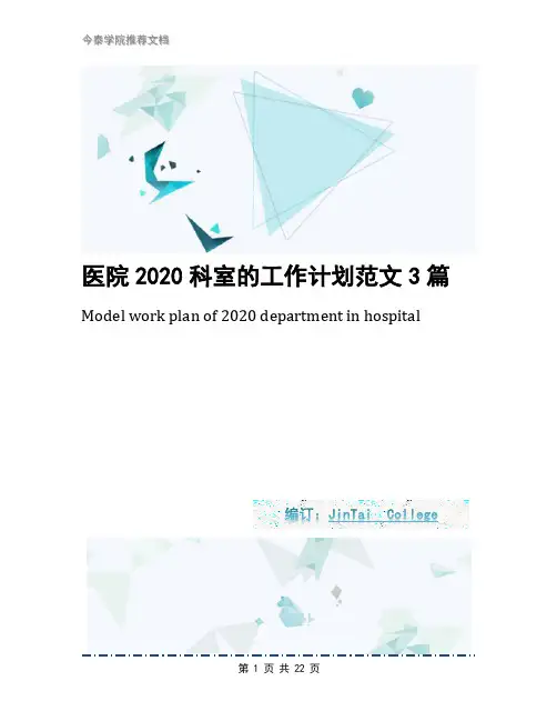 医院2020科室的工作计划范文3篇