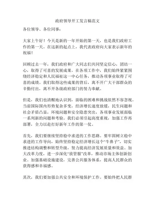 政府领导开工发言稿范文