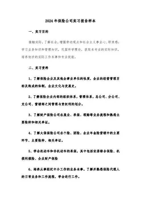 2024年保险公司实习报告样本(3篇)