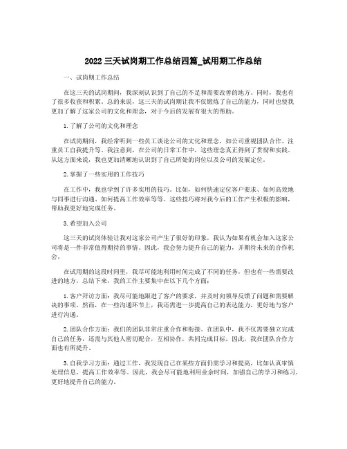 2022三天试岗期工作总结四篇_试用期工作总结