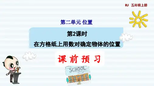 人教版五年级上册数学第一单元 第2课时  在方格纸上用数对确定物体的位置 (预习课件)