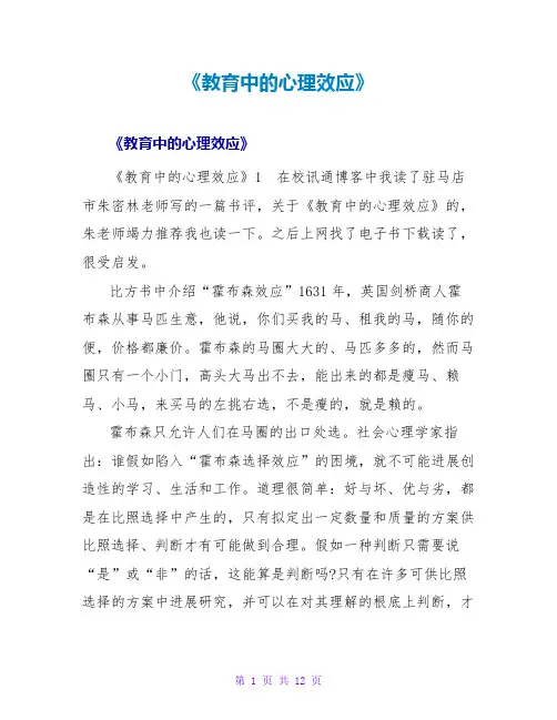 《教育中的心理效应》读后感