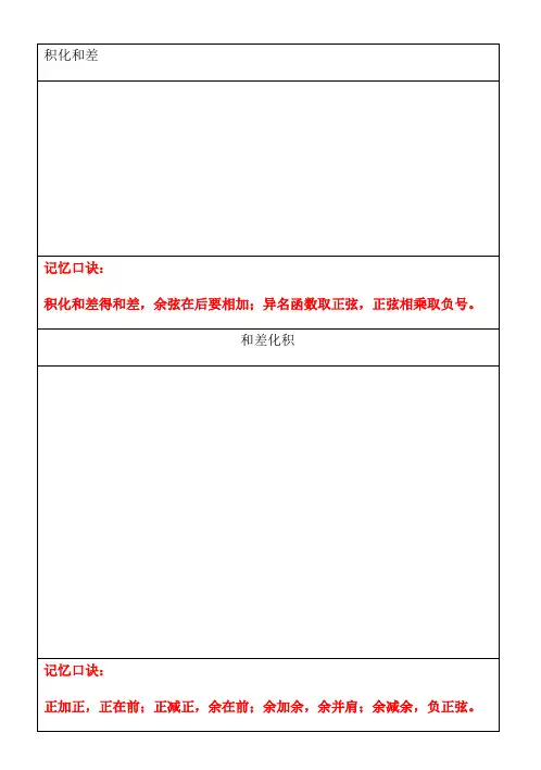 积化和差、和差化积记忆口诀及相关练习题