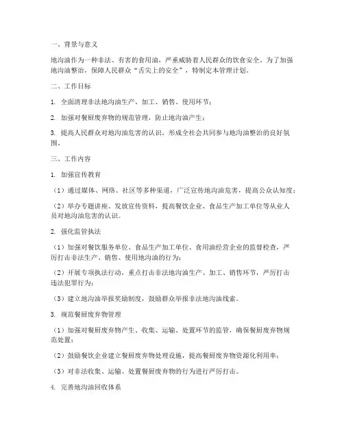 地沟油管理工作计划