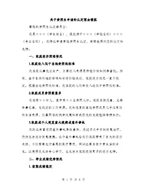 关于贫困生申请的认定理由模板（二篇）