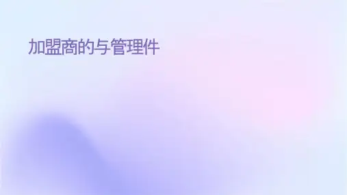 加盟商的选择与管理课件
