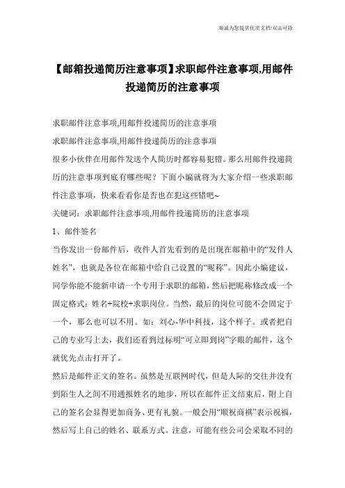 【邮箱投递简历注意事项】求职邮件注意事项,用邮件投递简历的注意事项
