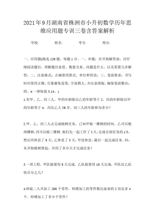 2021年9月湖南省株洲市小升初数学历年思维应用题专训三卷含答案解析
