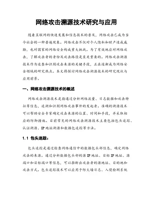 网络攻击溯源技术研究与应用