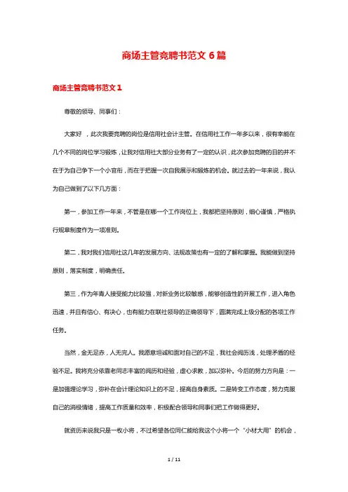 商场主管竞聘书范文6篇