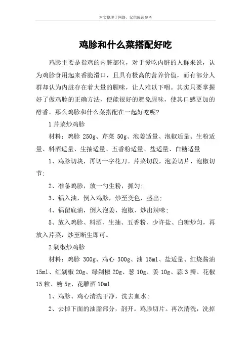 鸡胗和什么菜搭配好吃