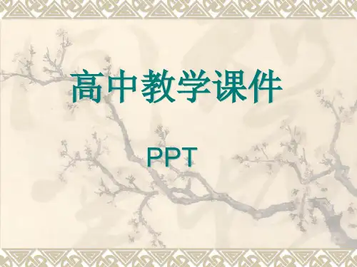 高中语文必修一复习课件