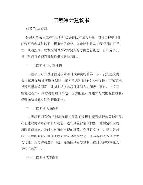 工程审计建议书
