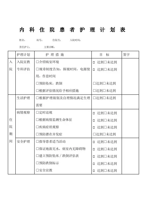内科住院患者护理计划表