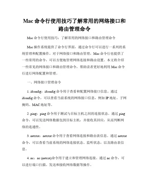 Mac命令行使用技巧了解常用的网络接口和路由管理命令