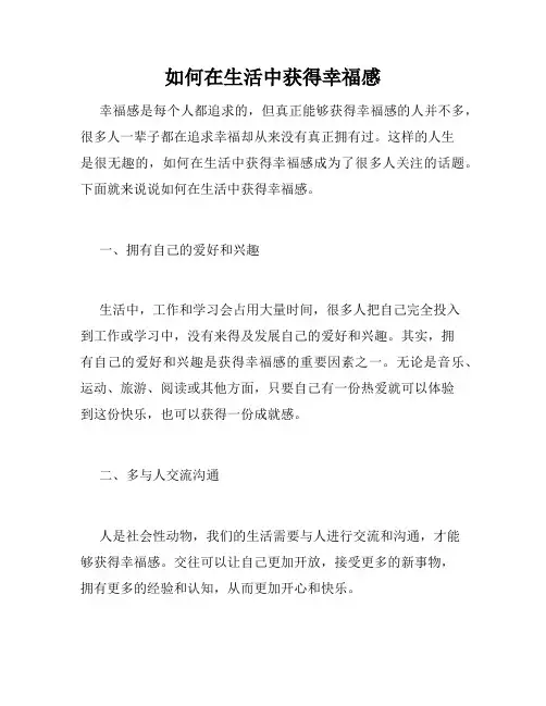 如何在生活中获得幸福感