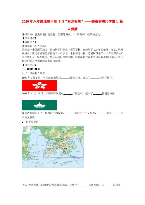 2020年八年级地理下册 7.3“东方明珠”——香港和澳门学案1 新人教版.doc