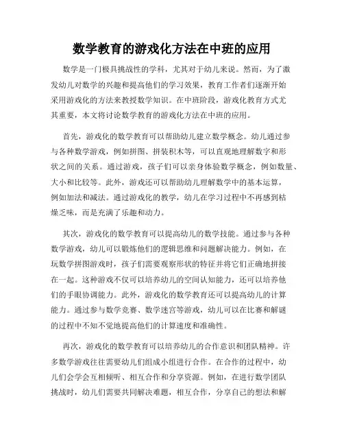 数学教育的游戏化方法在中班的应用