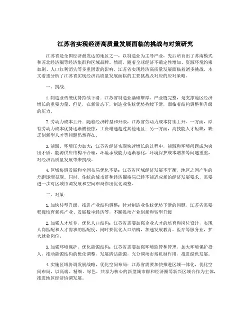 江苏省实现经济高质量发展面临的挑战与对策研究